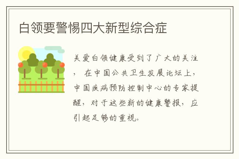 白领要警惕四大新型综合症