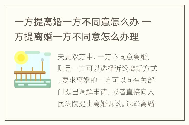 一方提离婚一方不同意怎么办 一方提离婚一方不同意怎么办理