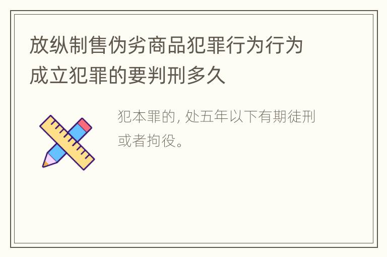 放纵制售伪劣商品犯罪行为行为成立犯罪的要判刑多久