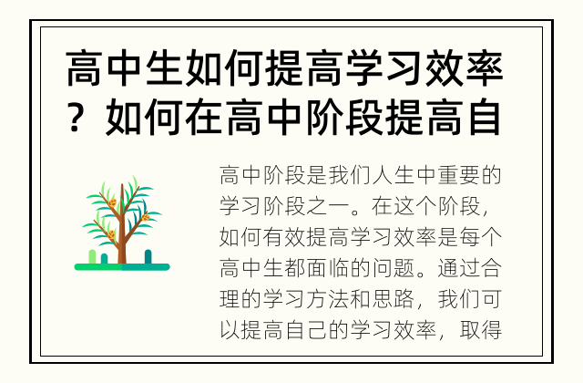 高中生如何提高学习效率？ 如何在高中阶段提高自己的学习效率？