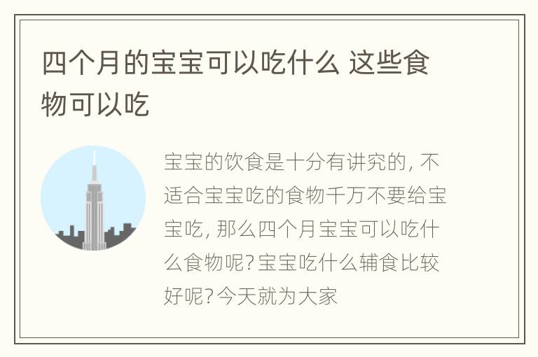四个月的宝宝可以吃什么 这些食物可以吃