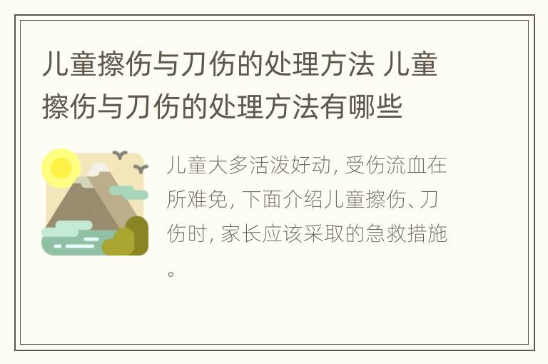 儿童擦伤与刀伤的处理方法 儿童擦伤与刀伤的处理方法有哪些