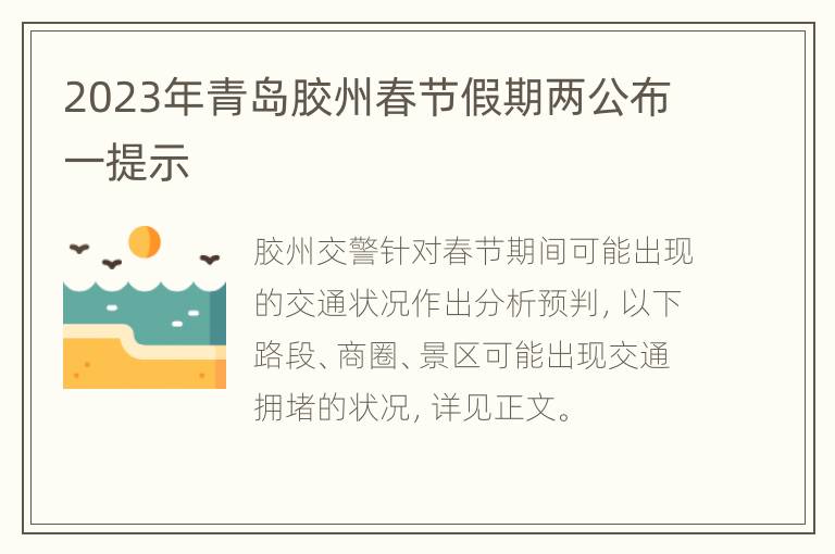 2023年青岛胶州春节假期两公布一提示