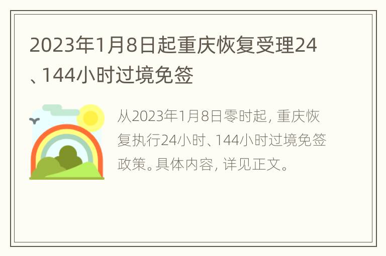 2023年1月8日起重庆恢复受理24、144小时过境免签