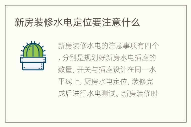 新房装修水电定位要注意什么
