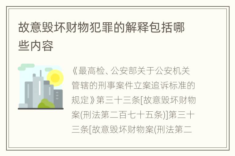 故意毁坏财物犯罪的解释包括哪些内容