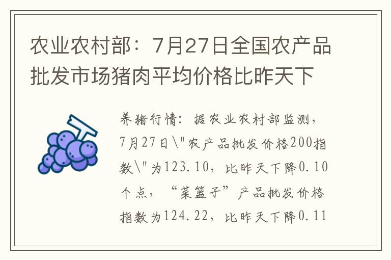 农业农村部：7月27日全国农产品批发市场猪肉平均价格比昨天下降2.2