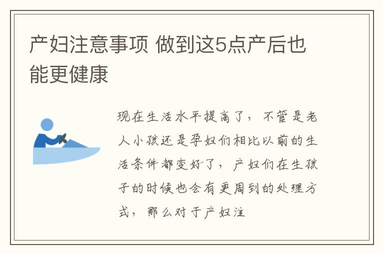 产妇注意事项 做到这5点产后也能更健康