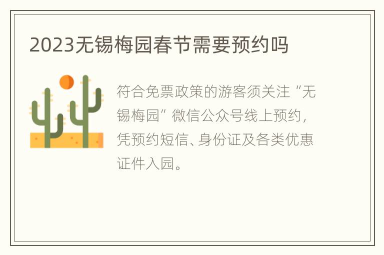 2023无锡梅园春节需要预约吗