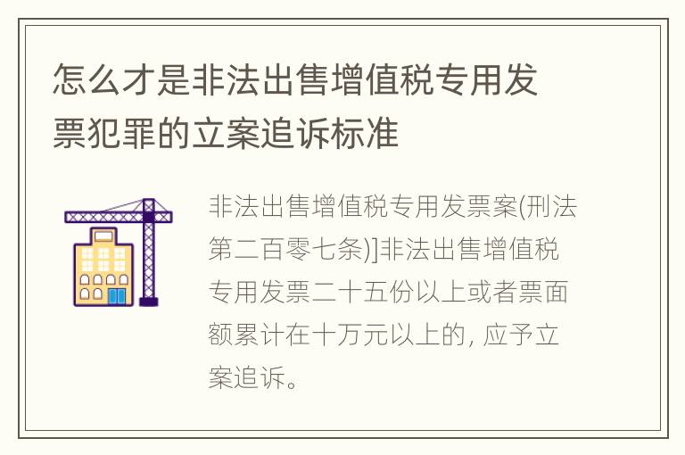 怎么才是非法出售增值税专用发票犯罪的立案追诉标准