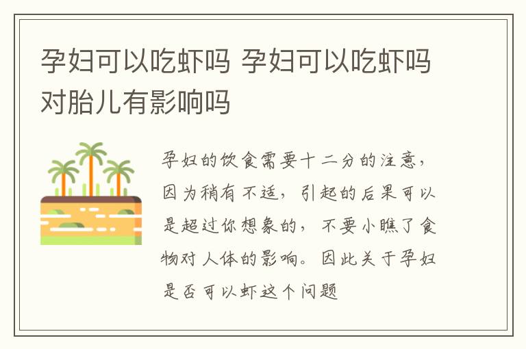 孕妇可以吃虾吗 孕妇可以吃虾吗对胎儿有影响吗