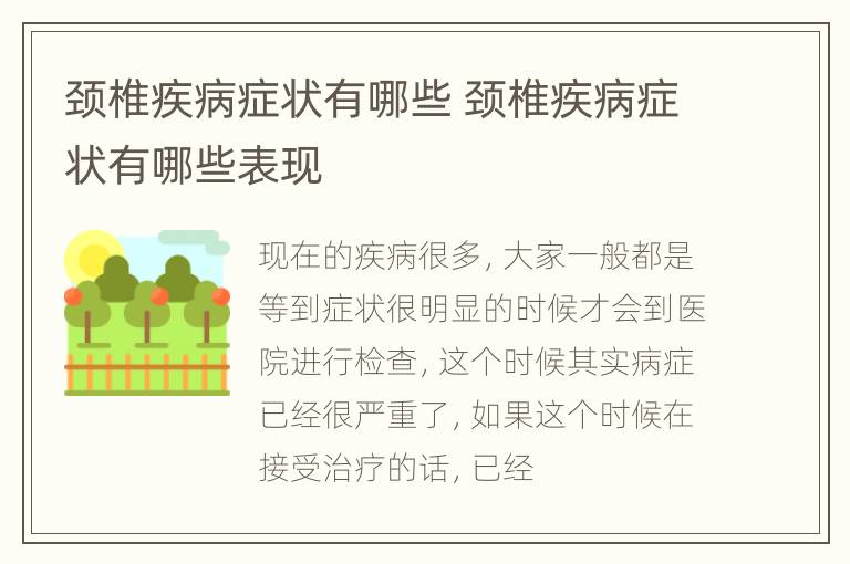 颈椎疾病症状有哪些 颈椎疾病症状有哪些表现