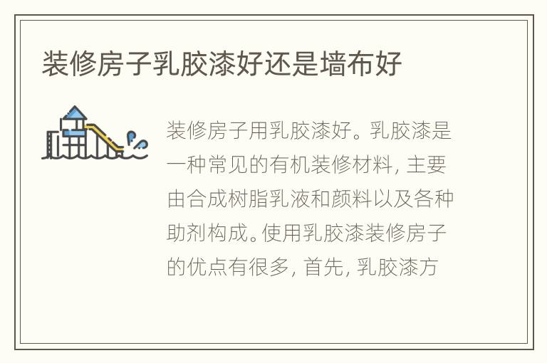装修房子乳胶漆好还是墙布好