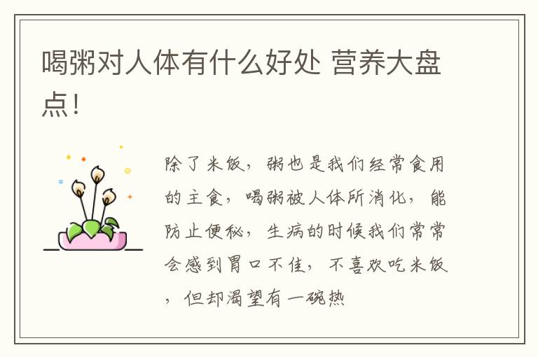 喝粥对人体有什么好处 营养大盘点！