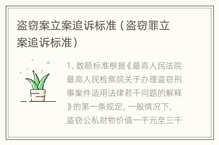 盗窃案立案追诉标准（盗窃罪立案追诉标准）