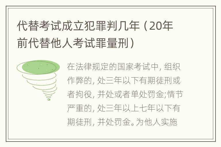 代替考试成立犯罪判几年（20年前代替他人考试罪量刑）