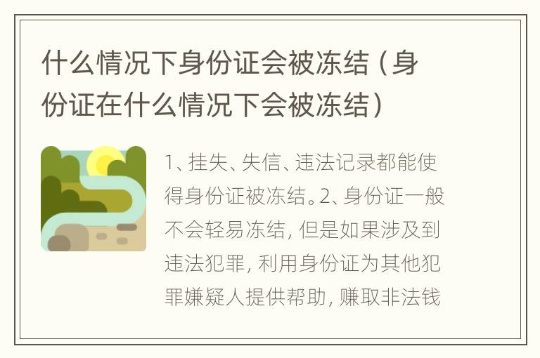 什么情况下身份证会被冻结（身份证在什么情况下会被冻结）