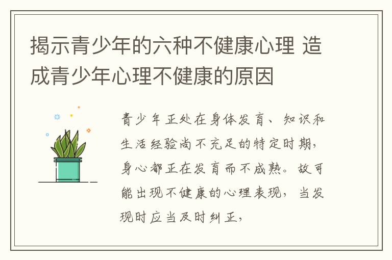 揭示青少年的六种不健康心理 造成青少年心理不健康的原因
