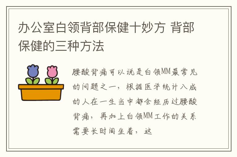 办公室白领背部保健十妙方 背部保健的三种方法