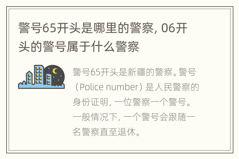 警号65开头是哪里的警察，06开头的警号属于什么警察