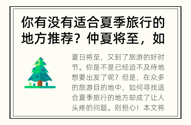 你有没有适合夏季旅行的地方推荐？ 仲夏将至，如何寻找适合的旅行地点？