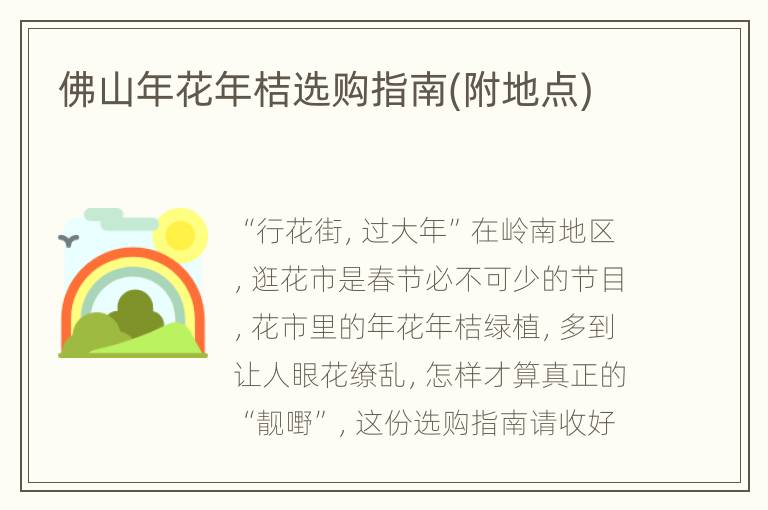 佛山年花年桔选购指南(附地点)