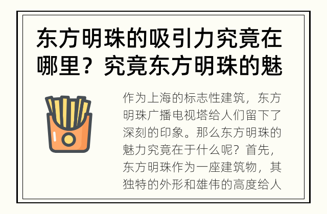 东方明珠的吸引力究竟在哪里？ 究竟东方明珠的魅力在哪里？