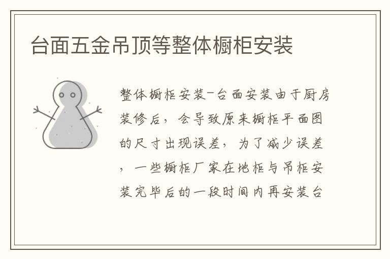 台面五金吊顶等整体橱柜安装