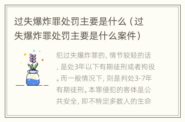 过失爆炸罪处罚主要是什么（过失爆炸罪处罚主要是什么案件）