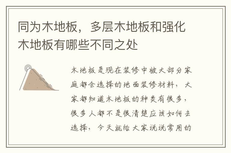 同为木地板，多层木地板和强化木地板有哪些不同之处