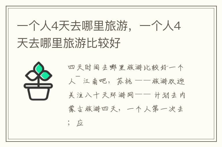 一个人4天去哪里旅游，一个人4天去哪里旅游比较好