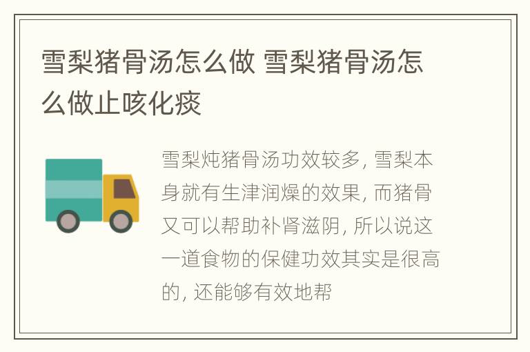 雪梨猪骨汤怎么做 雪梨猪骨汤怎么做止咳化痰