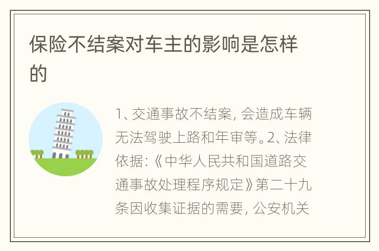 保险不结案对车主的影响是怎样的