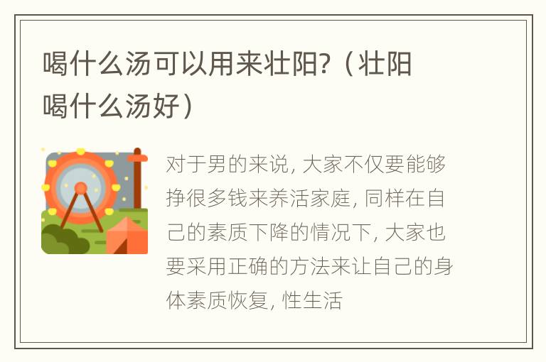 喝什么汤可以用来壮阳？（壮阳喝什么汤好）