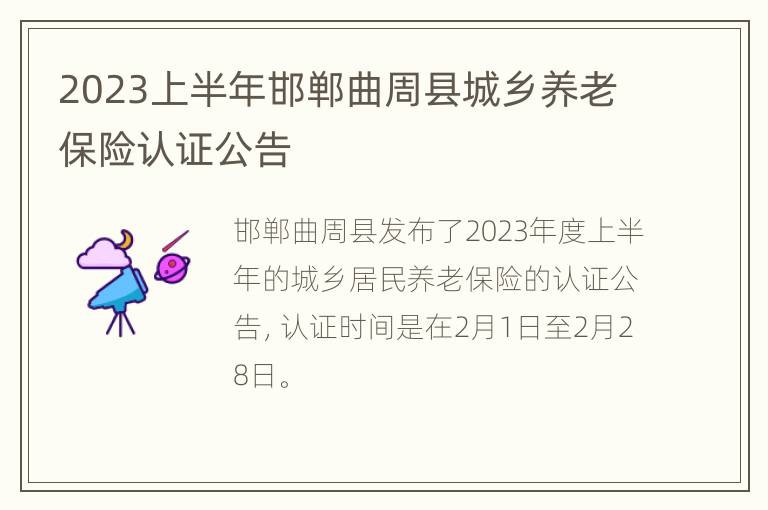 2023上半年邯郸曲周县城乡养老保险认证公告