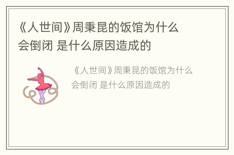 《人世间》周秉昆的饭馆为什么会倒闭 是什么原因造成的