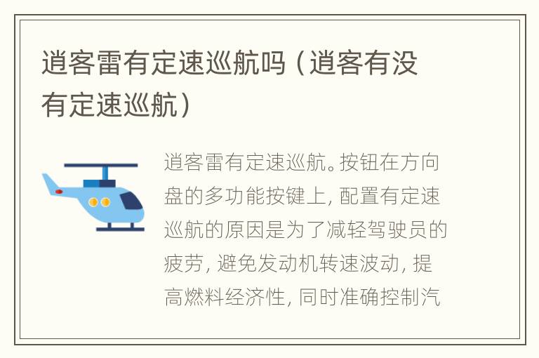 逍客雷有定速巡航吗（逍客有没有定速巡航）