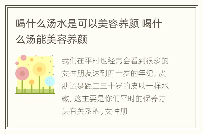 喝什么汤水是可以美容养颜 喝什么汤能美容养颜