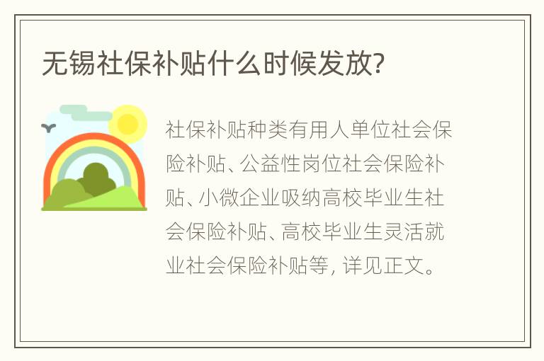 无锡社保补贴什么时候发放？