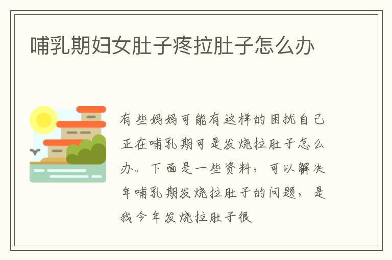 哺乳期妇女肚子疼拉肚子怎么办