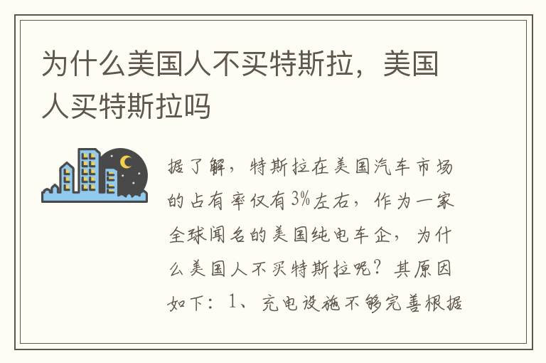 为什么美国人不买特斯拉，美国人买特斯拉吗