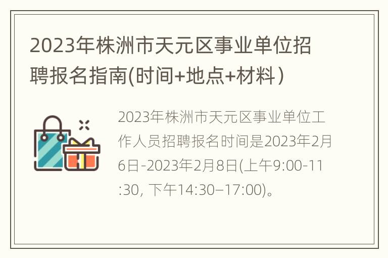 2023年株洲市天元区事业单位招聘报名指南(时间+地点+材料）
