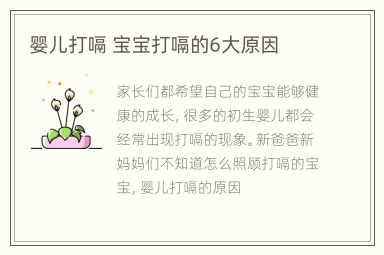 婴儿打嗝 宝宝打嗝的6大原因