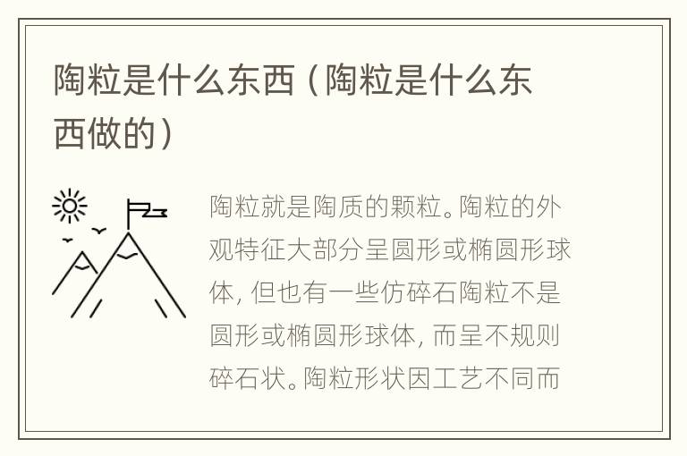 陶粒是什么东西（陶粒是什么东西做的）