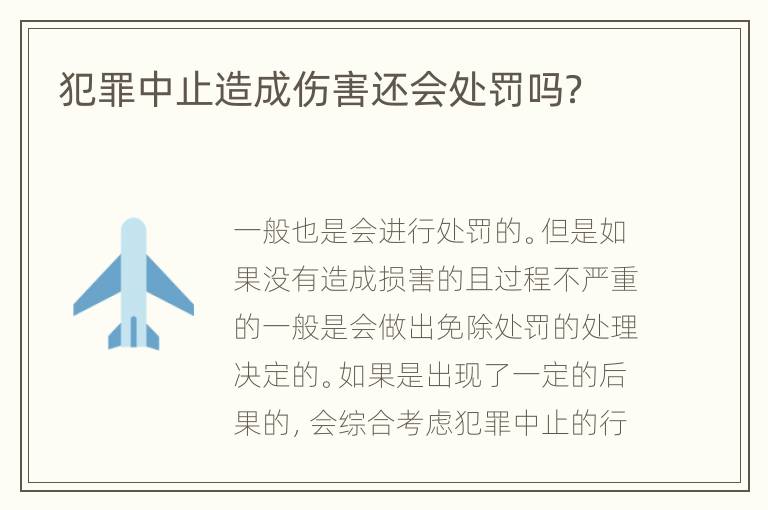 犯罪中止造成伤害还会处罚吗？