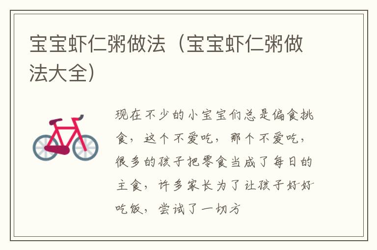 宝宝虾仁粥做法（宝宝虾仁粥做法大全）