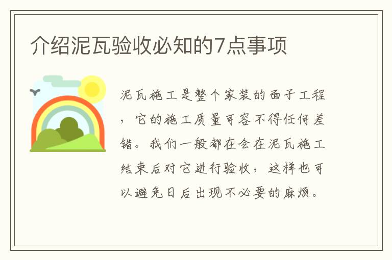 介绍泥瓦验收必知的7点事项