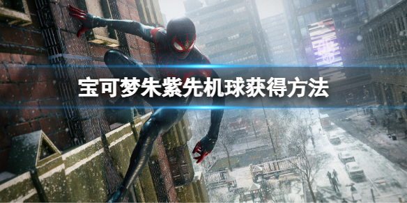 宝可梦朱紫先机球怎么获得？宝可梦先机球获得方法