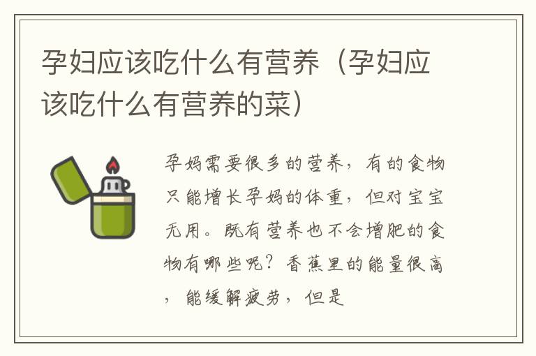孕妇应该吃什么有营养（孕妇应该吃什么有营养的菜）