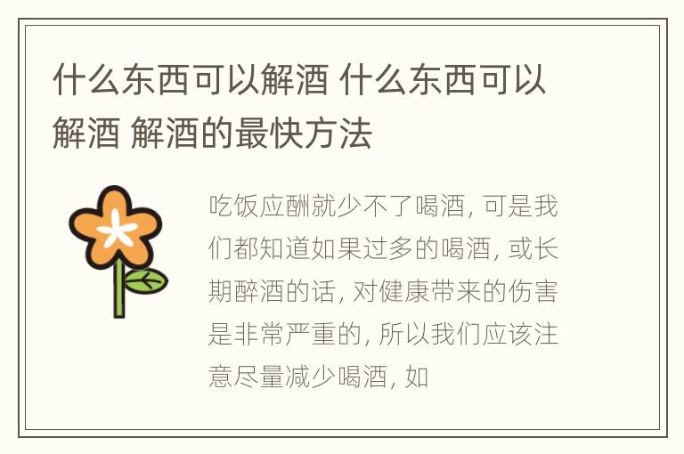 什么东西可以解酒 什么东西可以解酒 解酒的最快方法